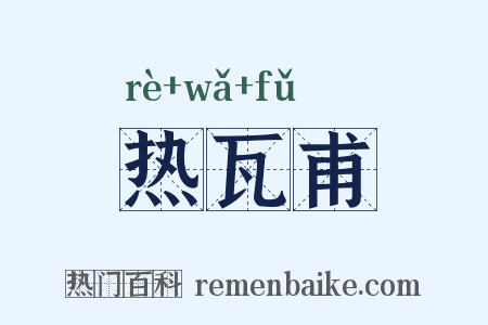 热瓦甫是什么意思的图片